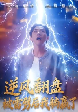 逆风翻盘开局被雷劈&逆风翻盘被雷劈后我躺赢了(全集)