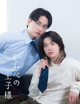 仆人的王子殿下(全集)