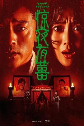 惊夜有囍(全集)