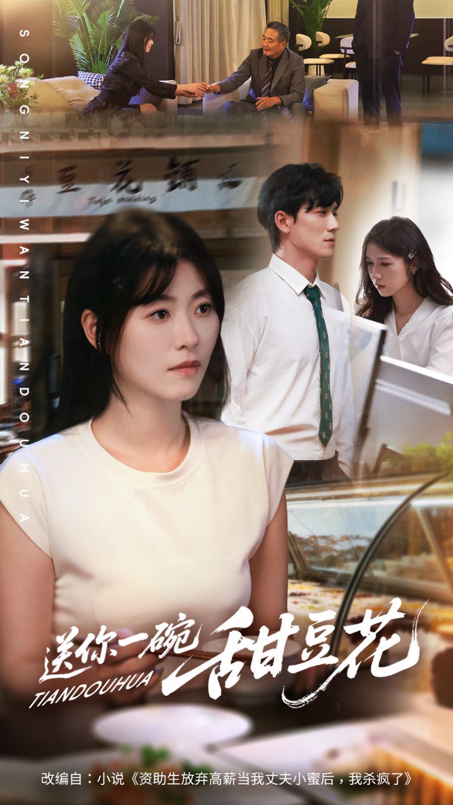 12送你一碗甜豆花(全集)