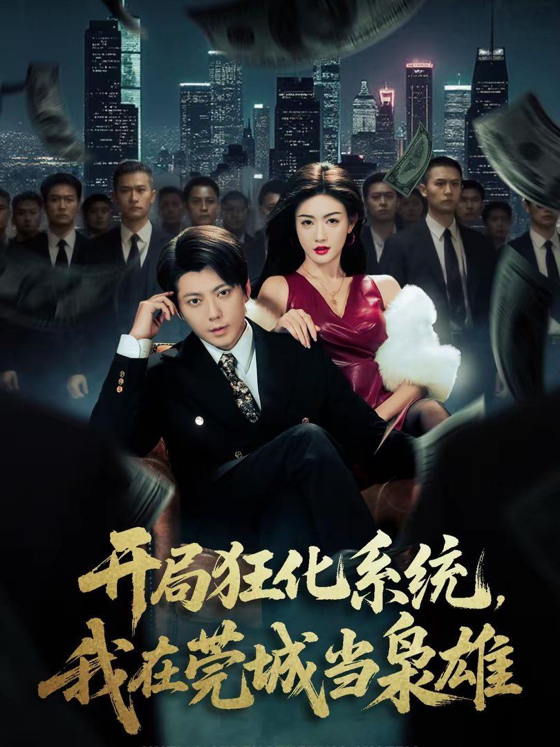 开局狂化系统，我在莞城当枭雄(全集)