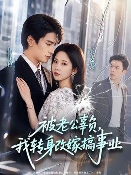被老公辜负，我转身改嫁搞事业(全集)
