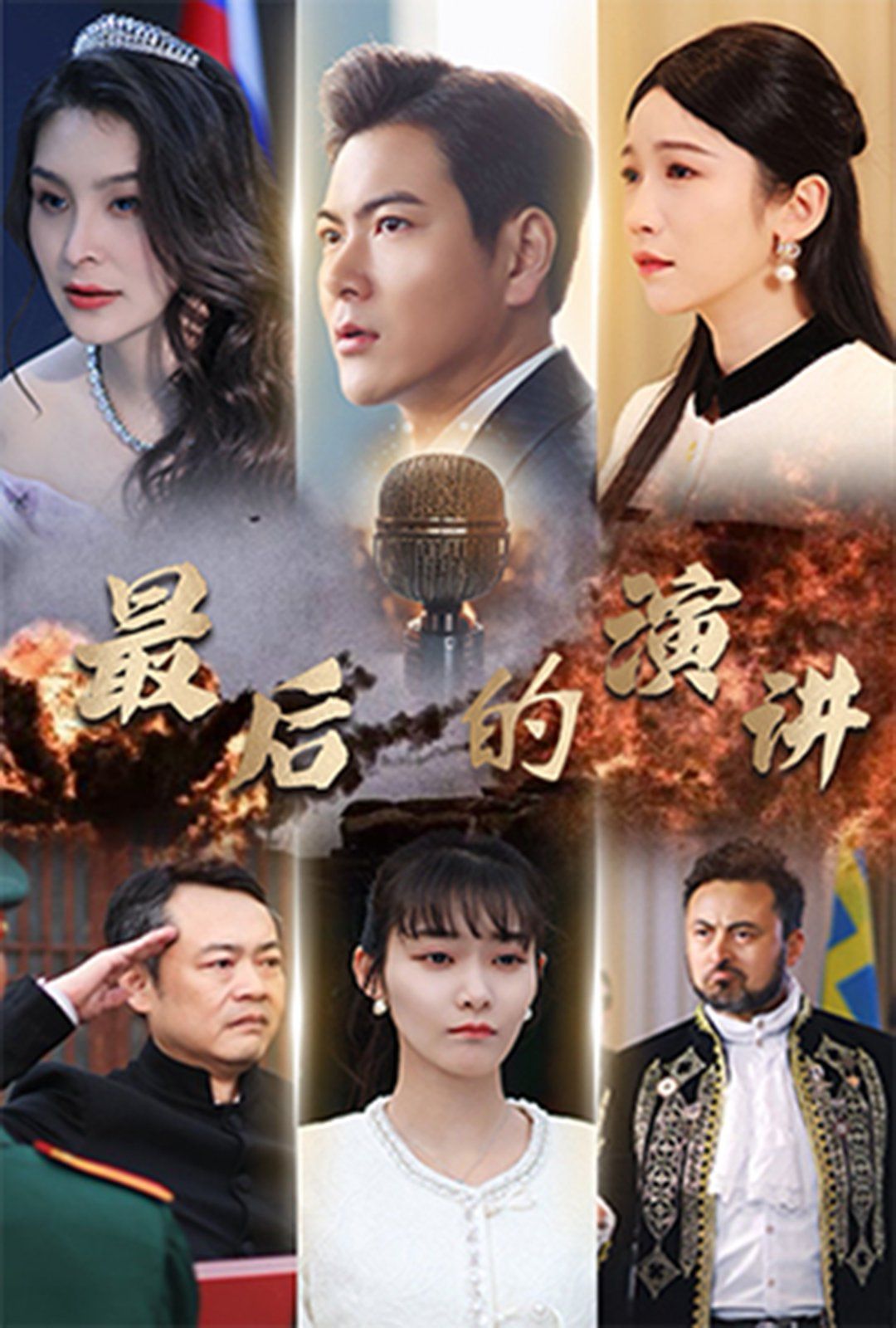 最后的演讲第1-20集