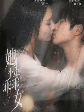 她不是乖乖女(全集)