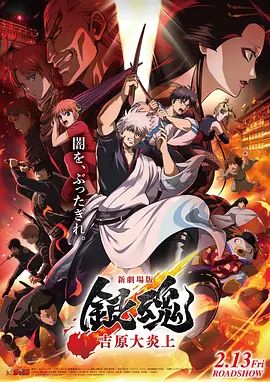 银魂吉原大炎上，新劇場版(全集)