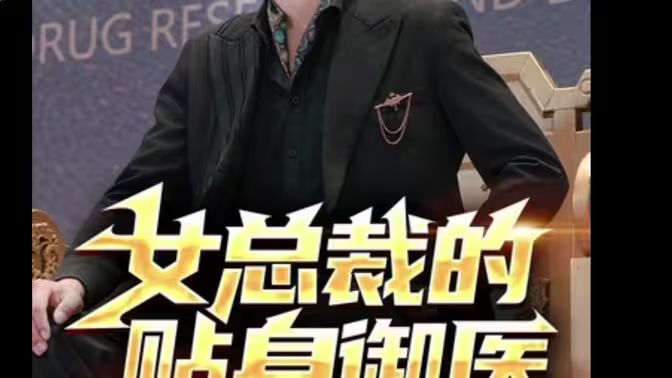 女总裁的贴身御医第1-20集