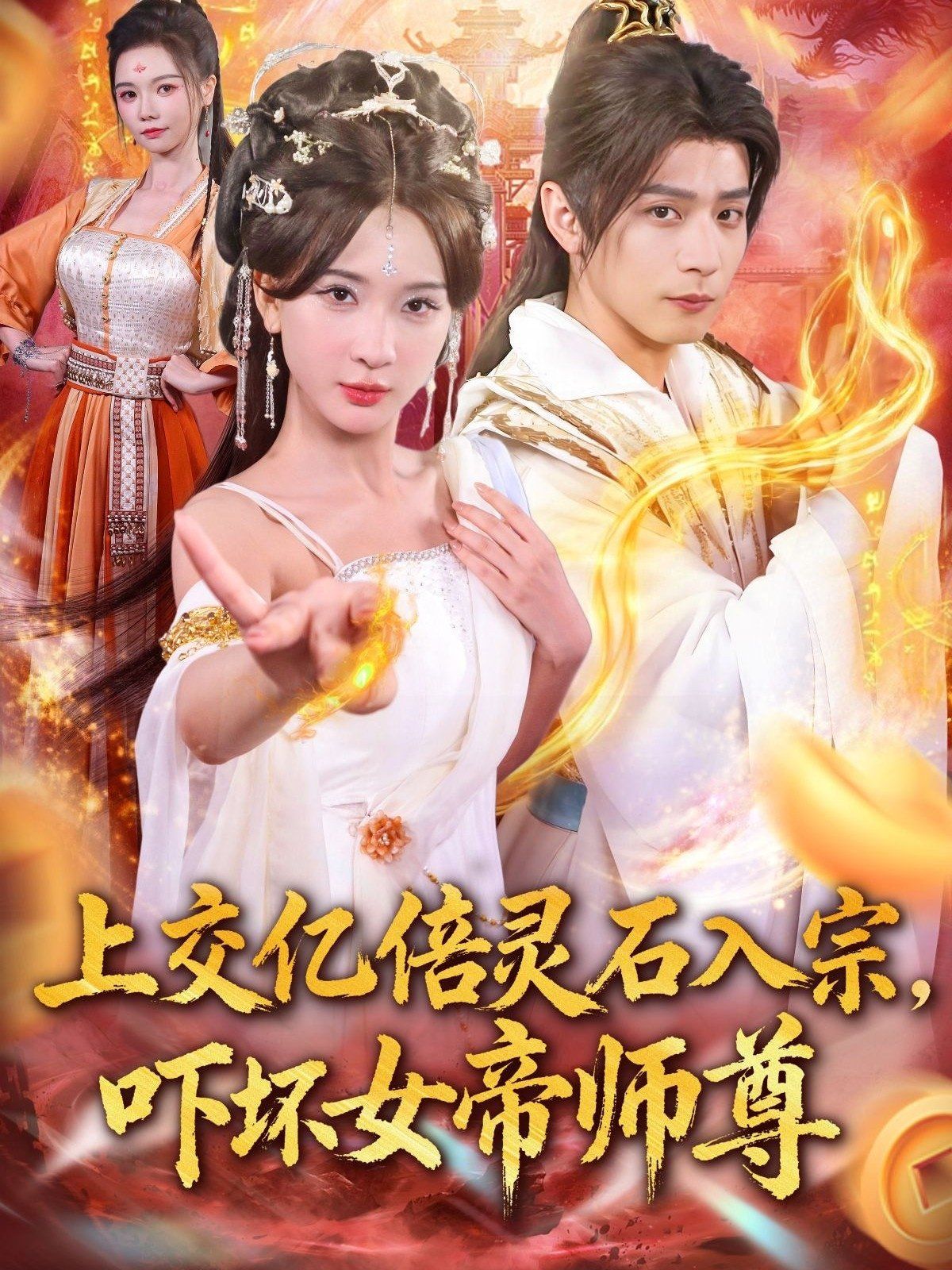上交亿倍灵石入宗，吓坏女帝师尊（我无敌从败家开始）(全集)