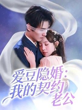 爱豆隐婚：我的契约老公(全集)