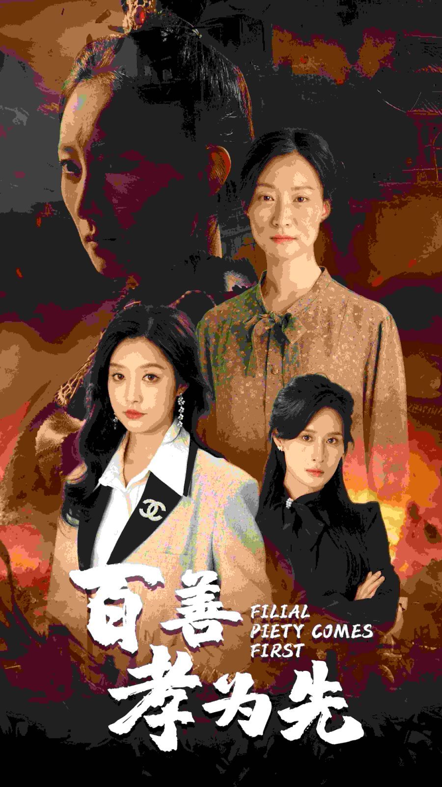 百善孝为先第1-20集