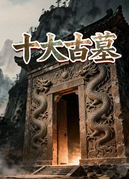 十大古墓(全集)