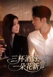 三杯酒好一朵花新，星晚辞旧霁雪迎新(全集)