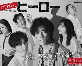 总有一天，英雄(全集)