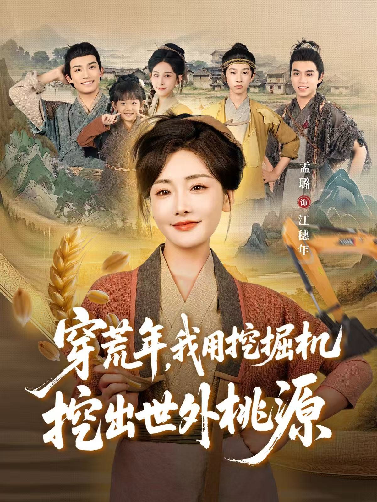 穿荒年，我用挖掘机挖出世外桃源（穿到荒年）(全集)