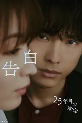 告白，第25年的秘密(全集)