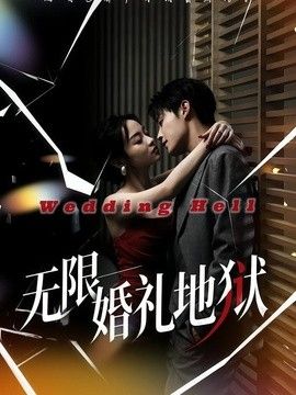 无限：婚礼地狱(全集)
