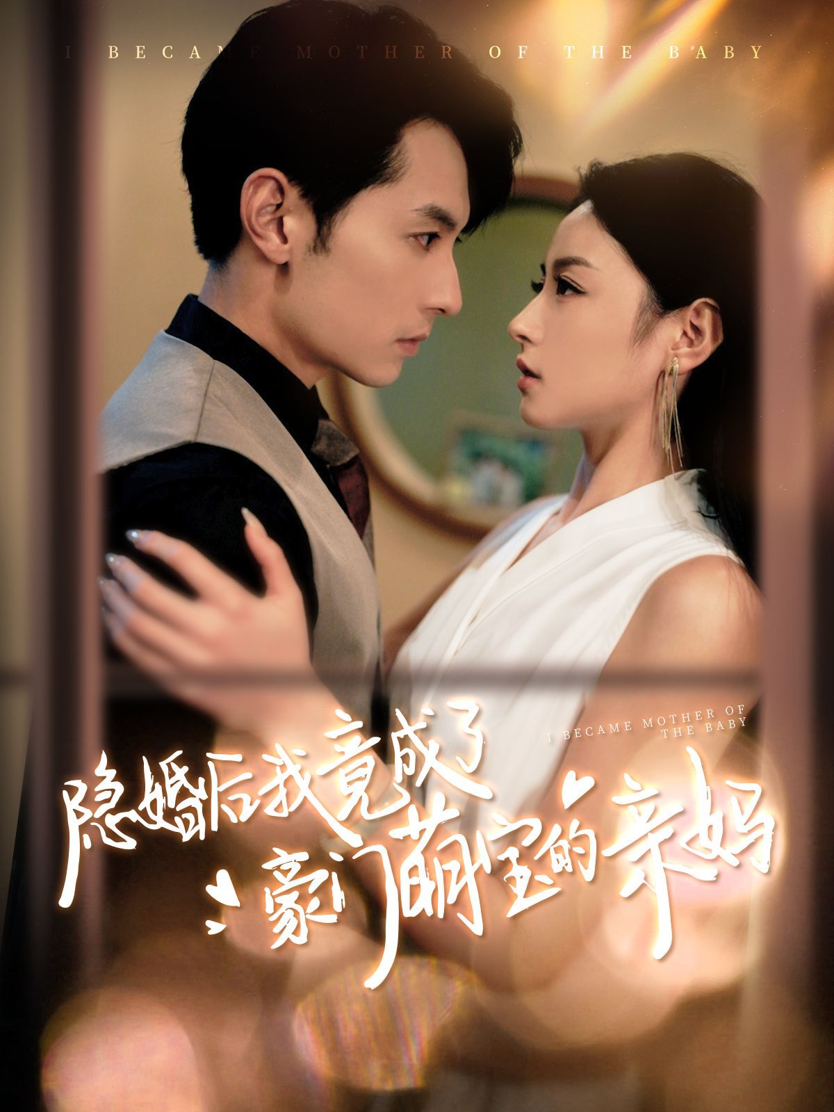 隐婚后我竟成了豪门萌宝的亲妈第1-20集