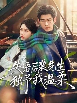 失语后裴先生独予我温柔(全集)
