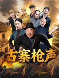古寨枪声(全集)