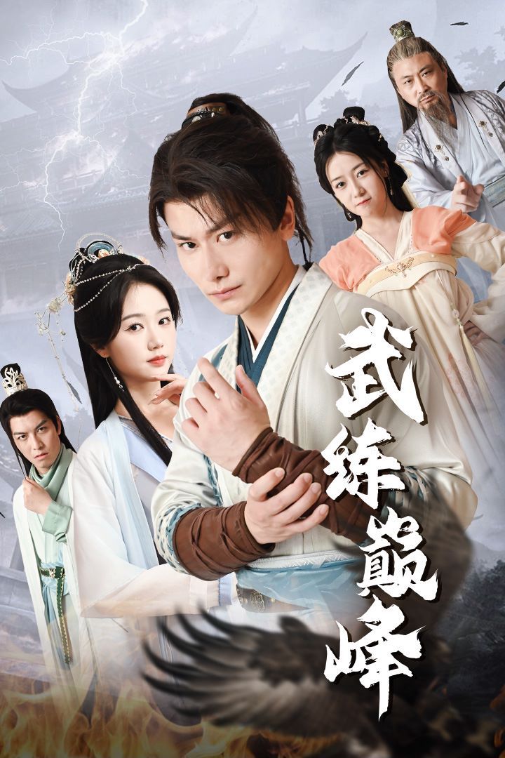 武练巅峰第1-20集