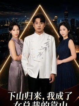 下山归来，我成了女总裁的靠山(全集)