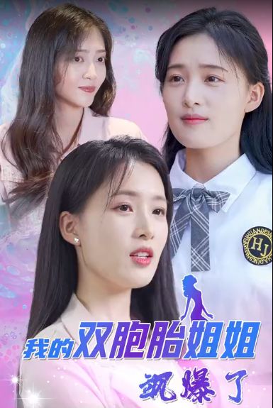 我的双胞胎姐姐飒爆了第61-80集