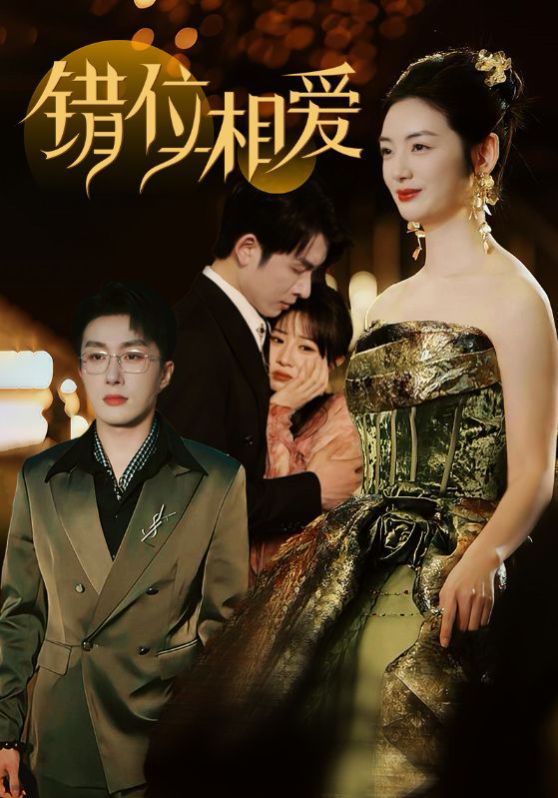 错位相爱第1-20集