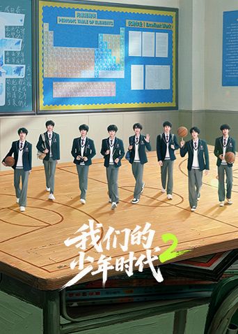我们的少年时代2(全集)