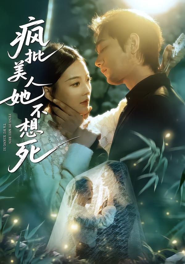 疯批美人她不想死(全集)