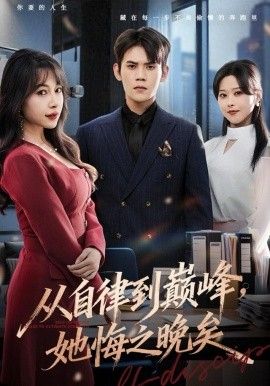 从自律到巅峰，她悔之晚矣(全集)