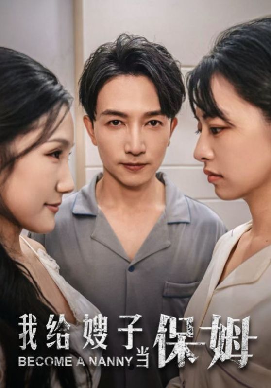 我给嫂子当保姆第1-20集