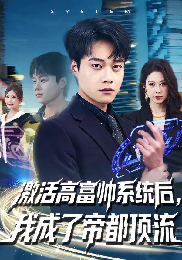 激活高富帅系统后，我成了帝都顶流(全集)
