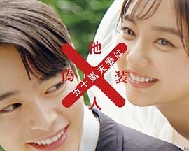 五十岚夫妇是伪装的陌生人第1集