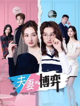 夫妻的博弈(粤语)(全集)
