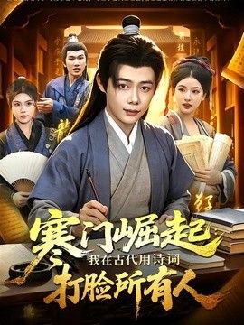 寒门崛起：我在古代用诗词打脸所有人(全集)