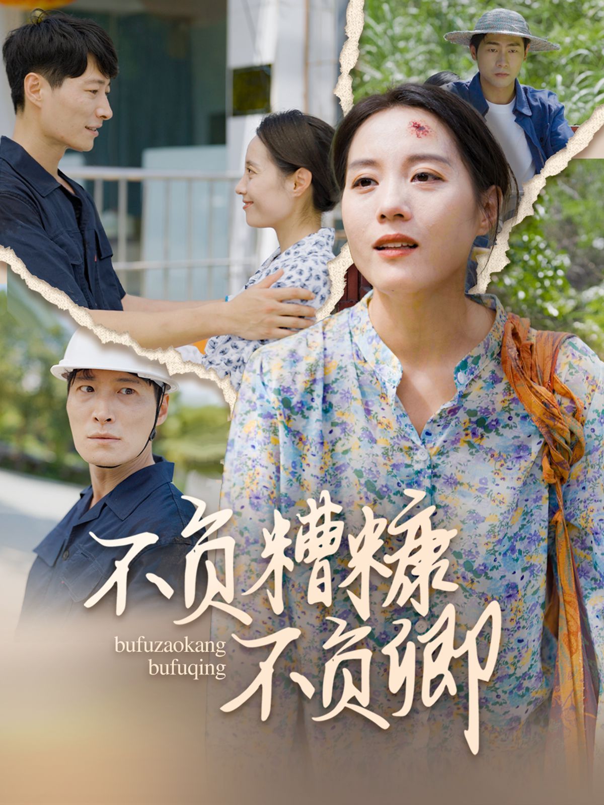 不负糟糠不负卿第21-40集