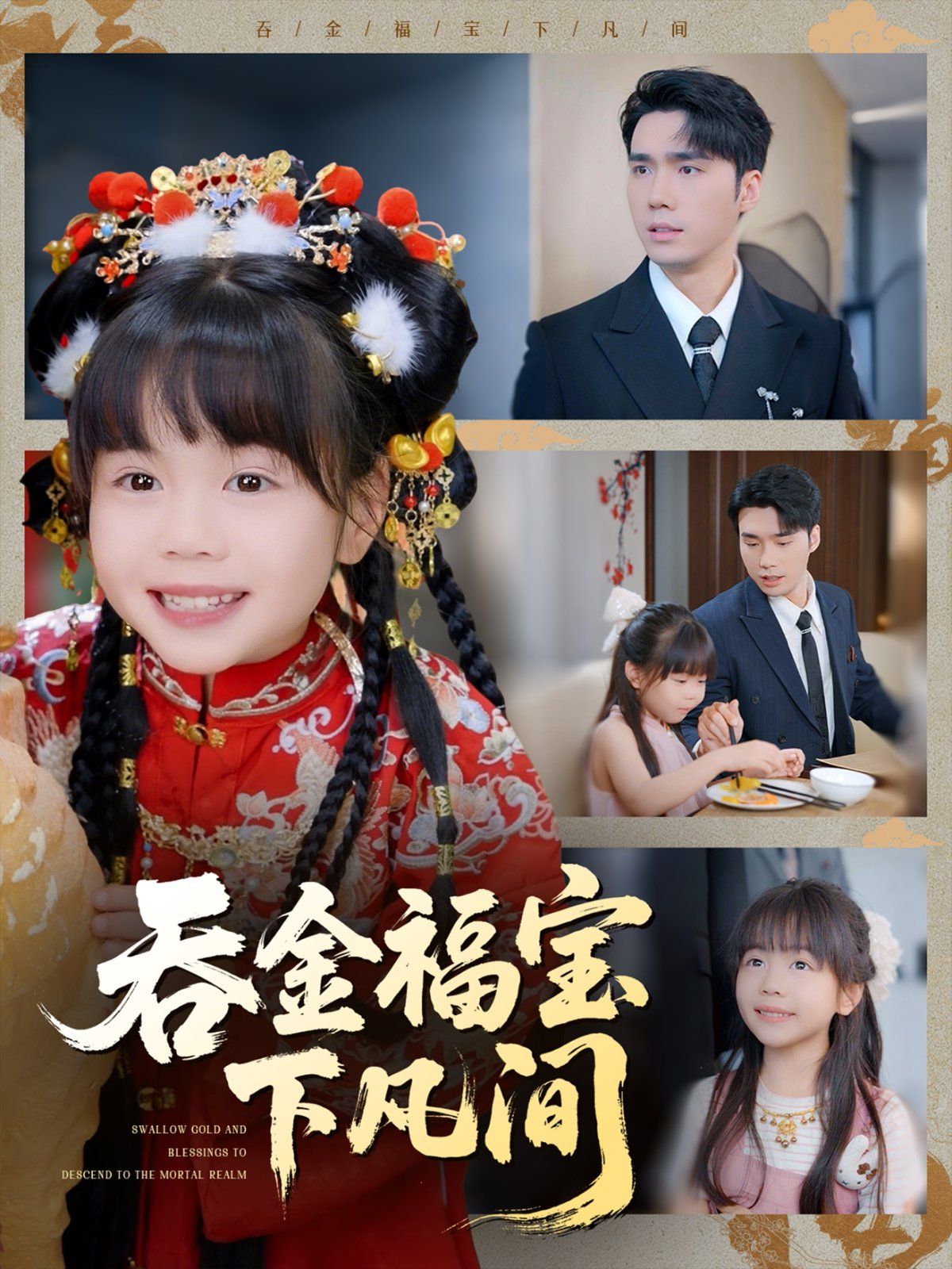 吞金福宝下凡间(全集)