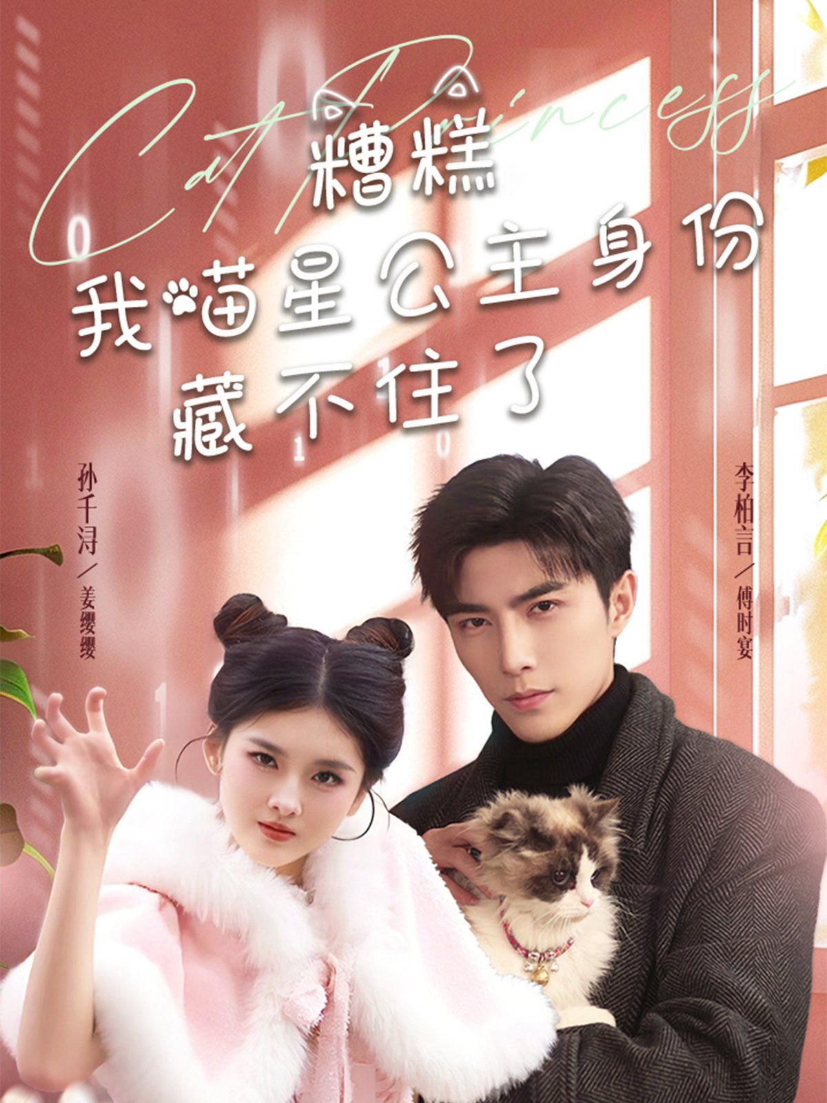 糟糕我喵星公主身份藏不住了第1-30集