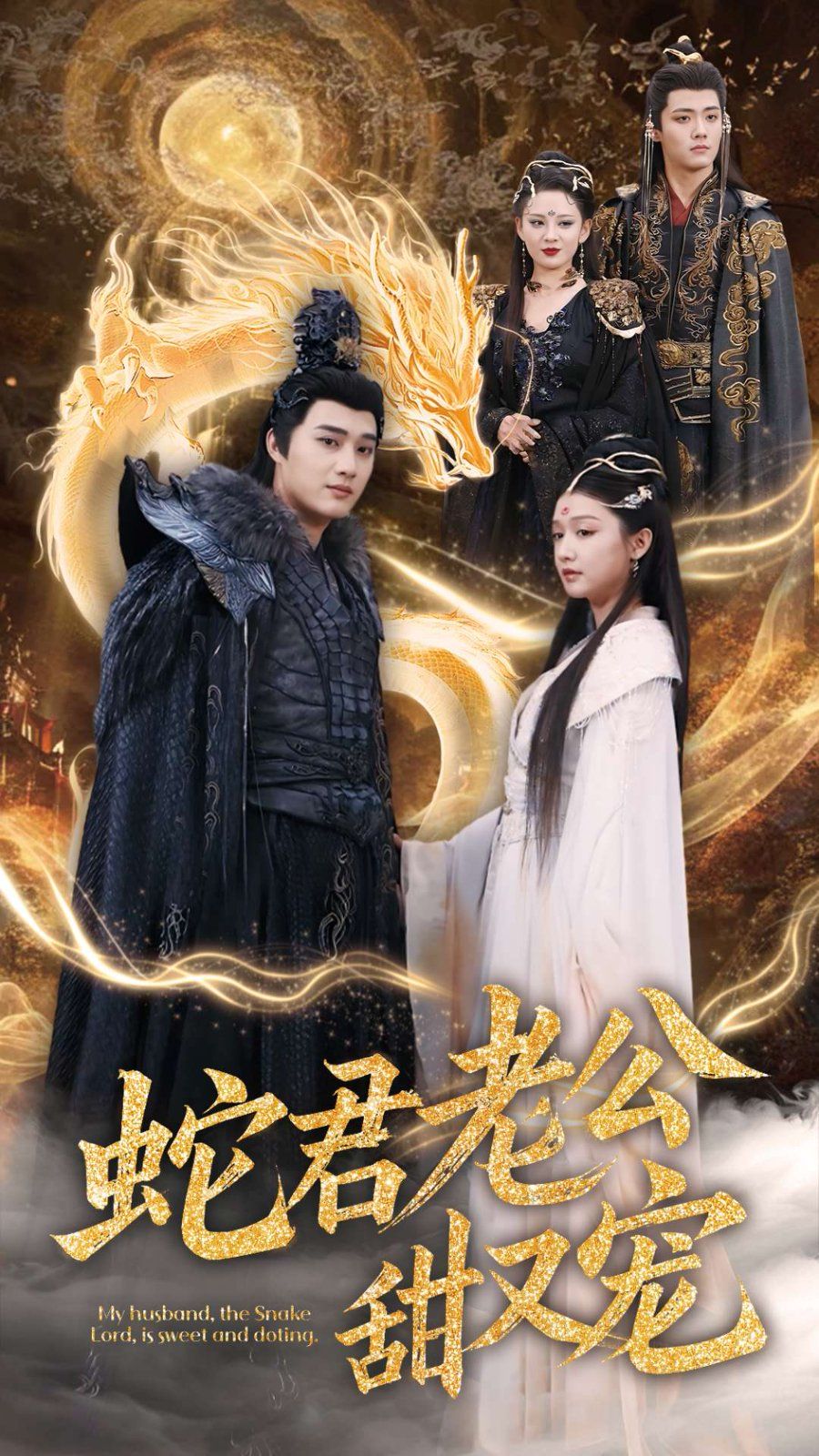 蛇君老公甜又宠全集完结(大结局)
