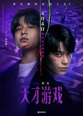 天才游戏(全集)