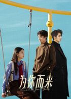 为你而来(全集)