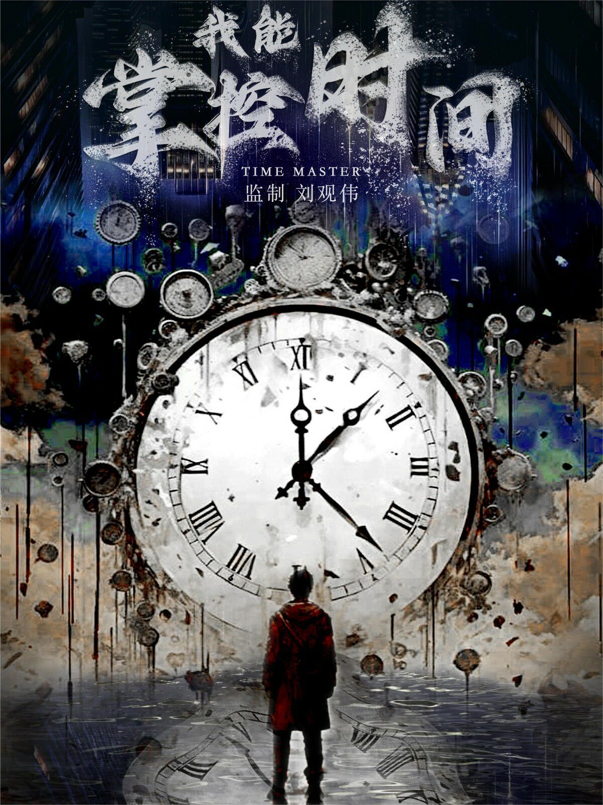 我能掌控时间第1-20集