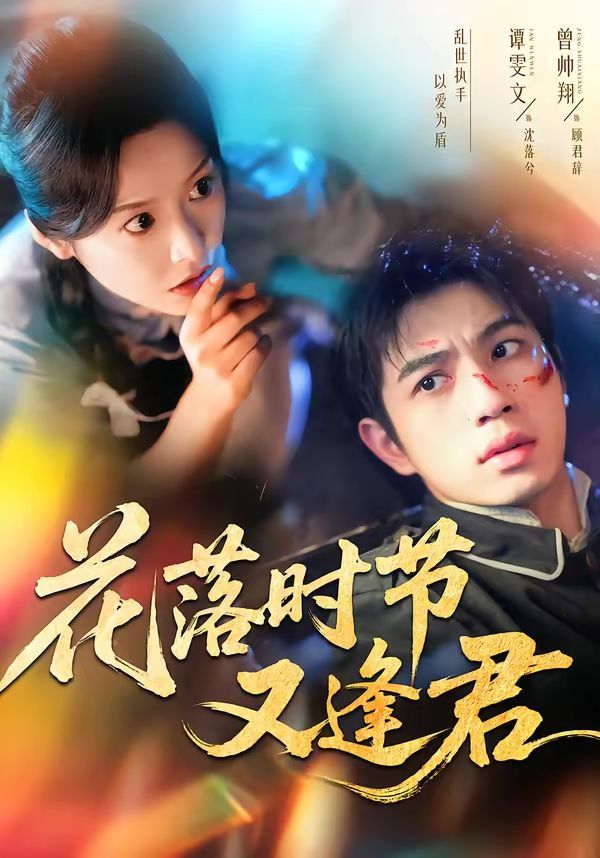 花落时节又逢君(全集)