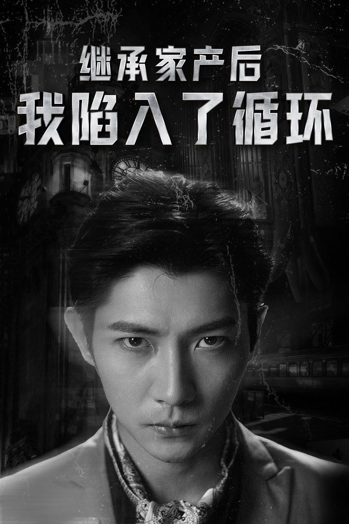 继承家产后我陷入了循环第1-20集