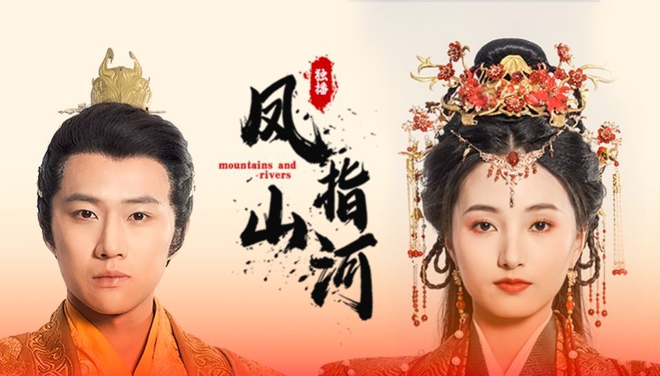 凤指山河第41-60集