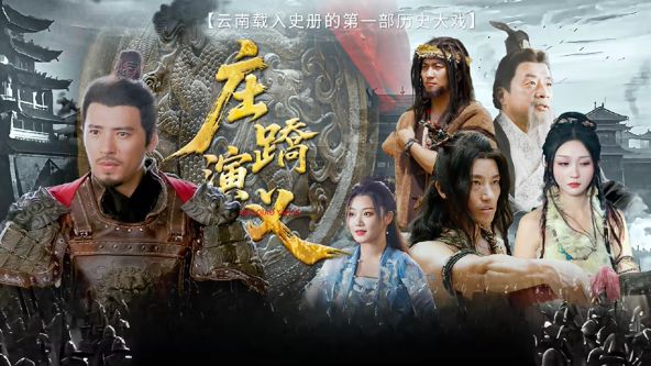 庄蹻演义(全集)