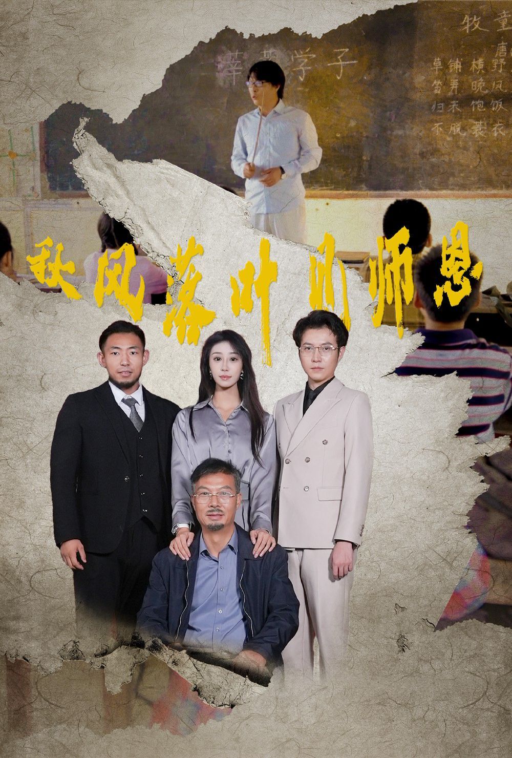 秋风落叶见师恩全集完结(大结局)