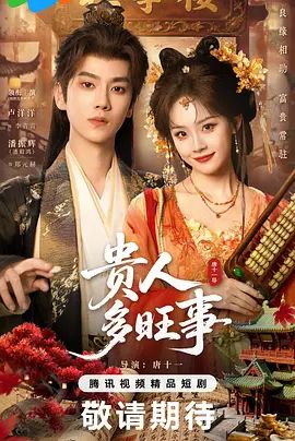 贵人多旺事(全集)