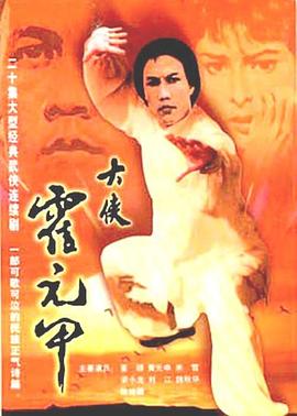 大侠霍元甲粤语第01集