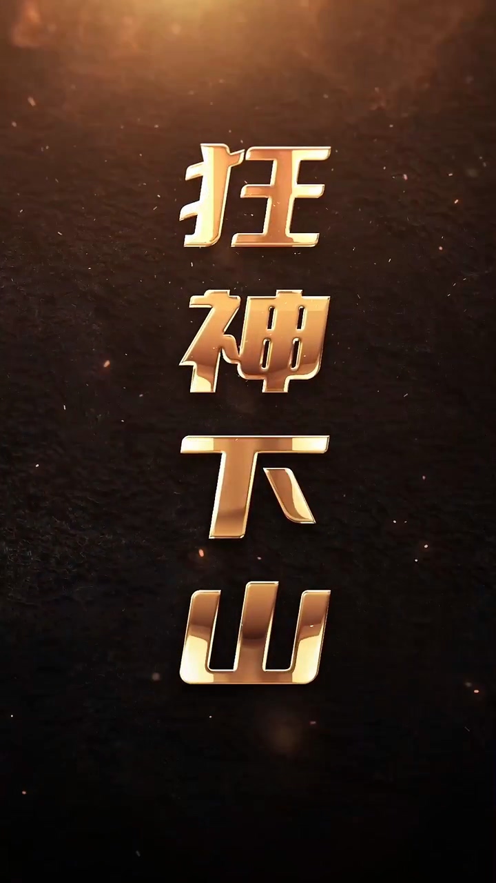 狂神下山第69集