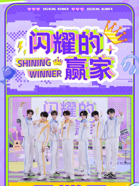 闪耀的赢家第20250325期